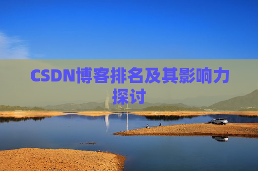CSDN博客排名及其影响力探讨